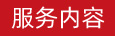 服務內(nèi)容