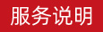 服務(wù)介紹