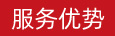 服務(wù)優(yōu)勢