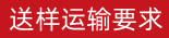 送樣運(yùn)輸要求