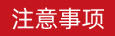 注意事項