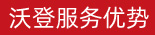 沃登服務(wù)優(yōu)勢